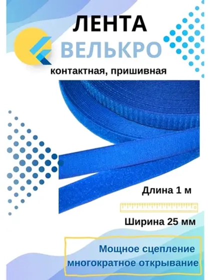 Лента контактная 25 мм липучка пришивная  1 метр