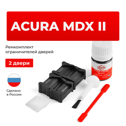 Ремкомплект ограничителей дверей Acura MDX (II) YD2 (2 двери, тип 12) 2007-2014