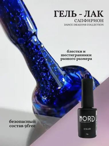 Гель лак Сапфирион с шестигранниками Nord
