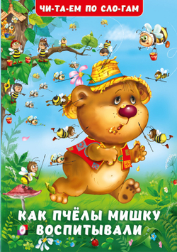 Книга УЧИМСЯ ЧИТАТЬ Как пчёлы Мишку воспитывали (32104)