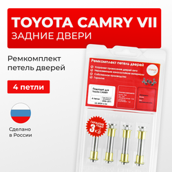 Ремкомплект (втулки) петель задних дверей TOYOTA CAMRY (VII) [Кузов: ACV40,GSV40, ASV40, AHV40, ACV4#](4 петли, RPD9-4) 2006-2011