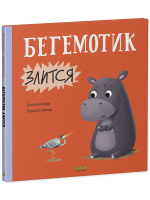 Книжки-картинки. Бегемотик злится