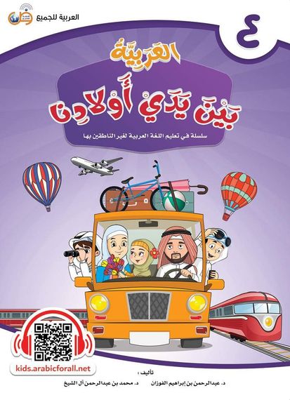 ‫.لعربية بين يدي اولادنا4  
Arabic In Our Children's Hands- Level 4