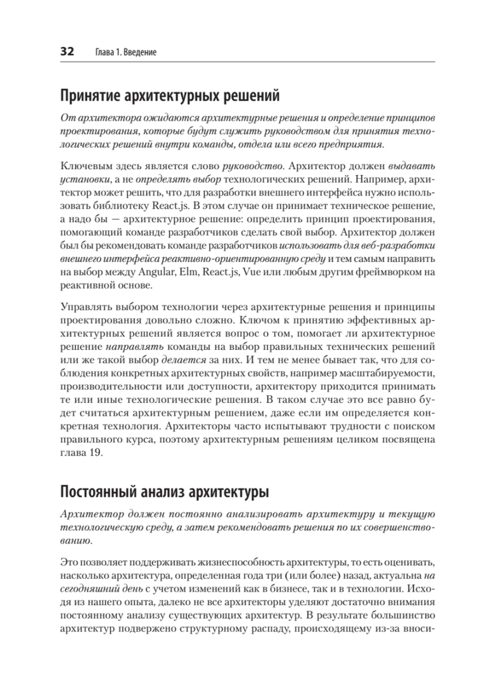 Фундаментальный подход к программной архитектуре: паттерны, свойства, проверенные методы