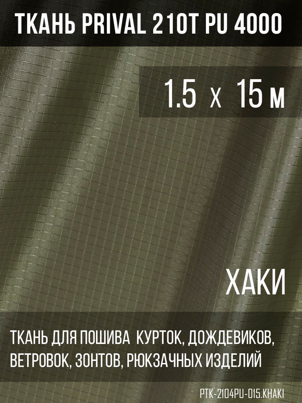 Ткань для шитья курточная Prival 210T PU 4000, 95г/м2, rip-stop, хаки