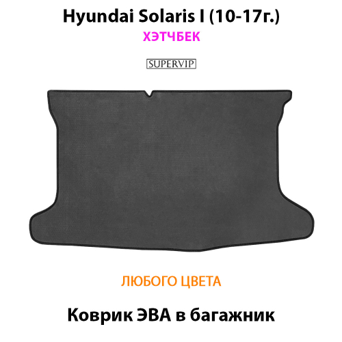 Коврик ЭВА в багажник для Hyundai Solaris I (10-17г.) хэтчбек