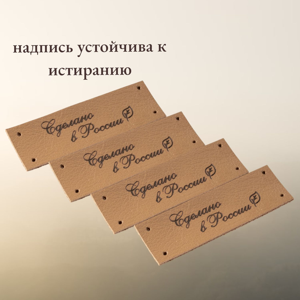 Набор бирок из натуральной кожи. Бирки для рукоделия "Сделано в России". 10 штук