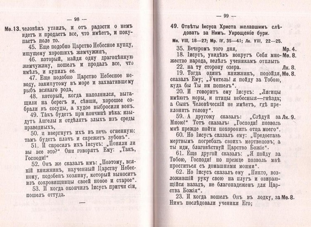 Благовествование четырех Евангелистов, сведенное в одно последовательное повествование. Борис Гладков
