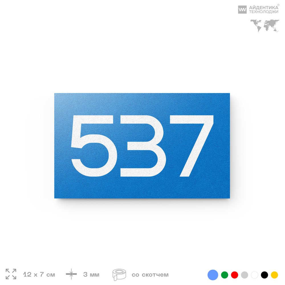 Номер на дверь 537, табличка на дверь для офиса, квартиры, кабинета, аудитории, склада, голубая 120х70 мм, Айдентика Технолоджи
