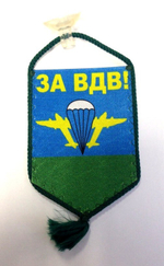 Вымпел ВДВ Никто кроме нас автомобильный