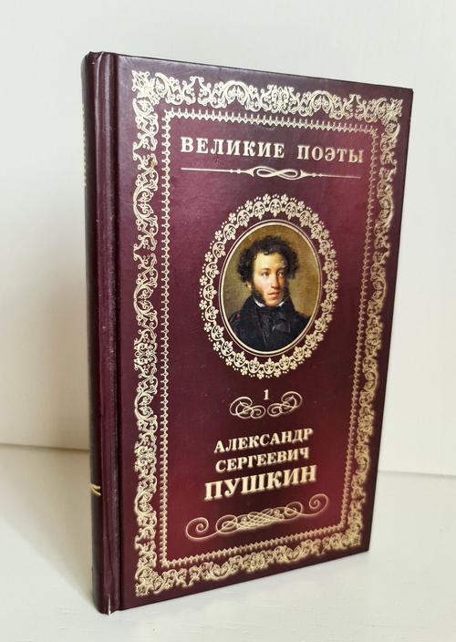 "Пророк. Стихотворения." Пушкин А.С.