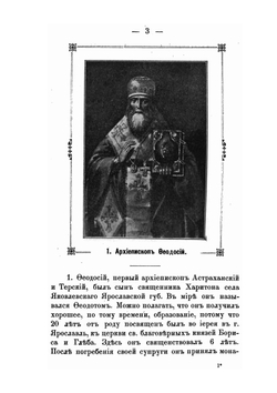 Архиереи Астраханской епархии за 300 лет ее существования | М. Благонравов