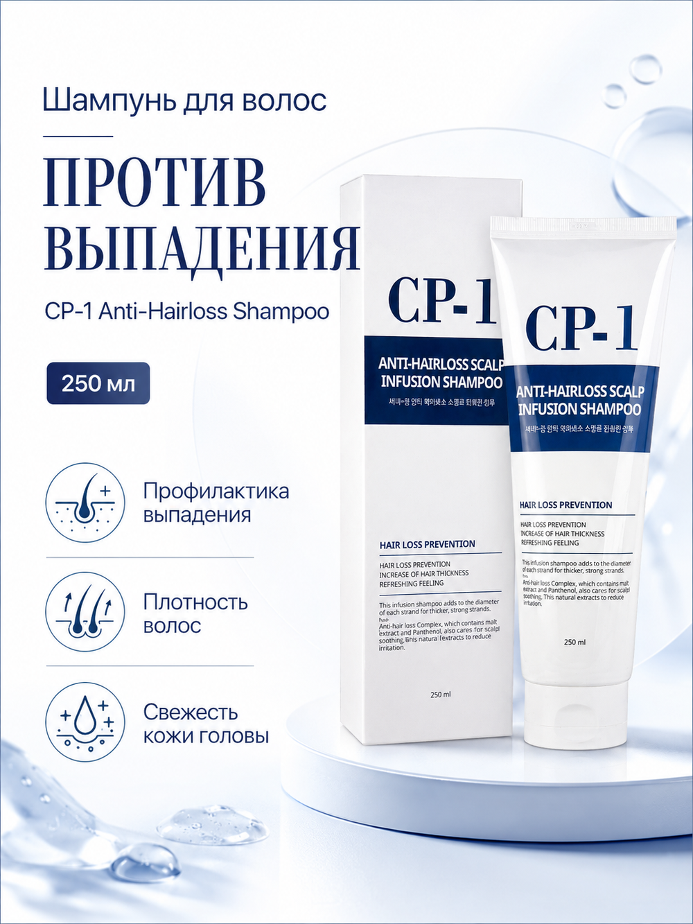 [ESTHETIC HOUSE] Шампунь для волос ПРОТИВ ВЫПАДЕНИЯ CP-1 Anti-Hairloss Shampoo, 250мл