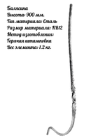 Балясина сталь 900х200 мм, 1 шт.