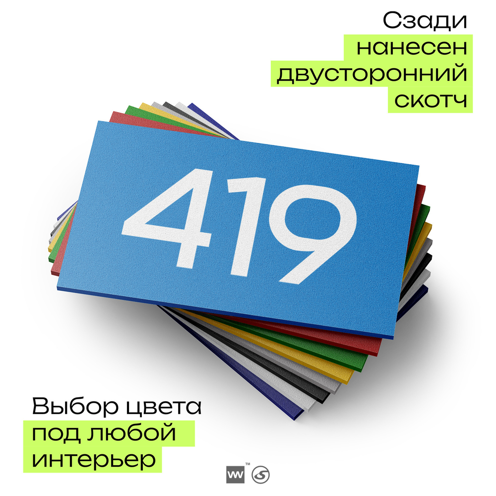 Номер на дверь 419, табличка на дверь для офиса, квартиры, кабинета, аудитории, склада, голубая 120х70 мм, Айдентика Технолоджи