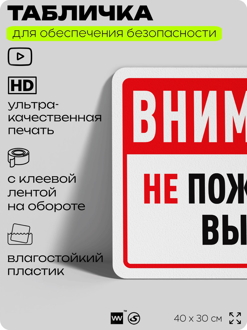 Табличка для обеспечения безопасности "Внимание, не пожарный выход", для офиса, по охране труда для предприятия, организаций, 40х30 см, Silver Plane x Айдентика Технолоджи