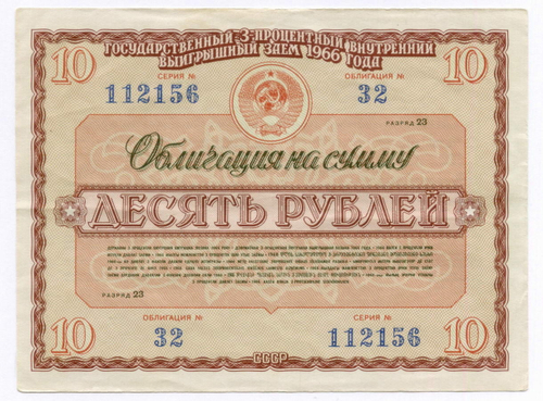 Облигация 10 рублей 1966 год. Серия № 112156. VF