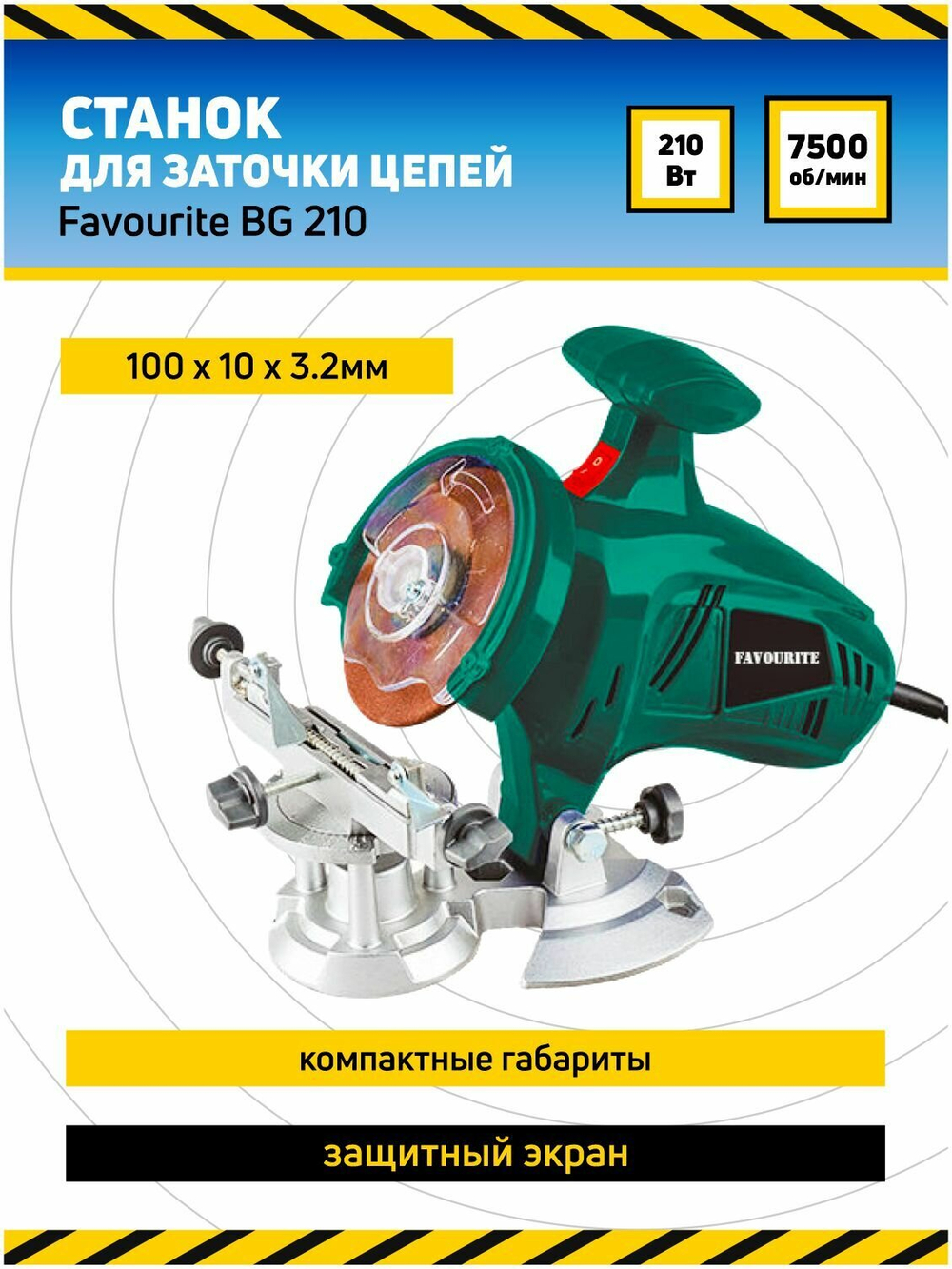Станок для заточки цепей 210вт, 7500об/мин FAVOURITE BG 210