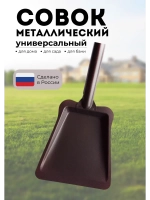 Совок для мусора металлический