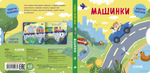 Книжки-картонки. Умные колесики. Машинки