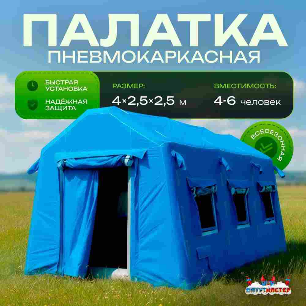 Пневмокаркасная всесезонная палатка «Универсал» 4×2,5×2,5 м — из ПВХ, синяя