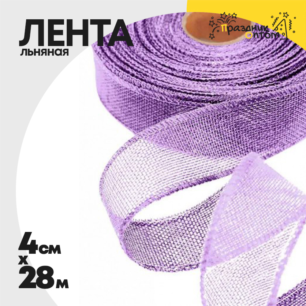 Лента Льняная 4см х 28м с проволокой (Сиреневый)