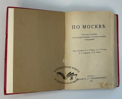 Прогулки по Москве и её художественным и просветительными учреждениям. — М., Изд. Сабашниковых, 1917