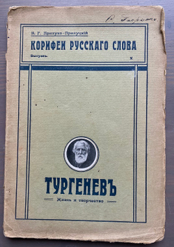 Н.Г. Прилуко-Прилуцкий "Тургенев. Жизнь и творчество"