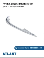 Ручка для холодильника нижняя АТЛАНТ 331603304501 (331603304601)