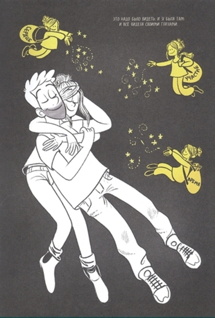 Графический роман Это не любовь. Как я спаслась от манипулятора