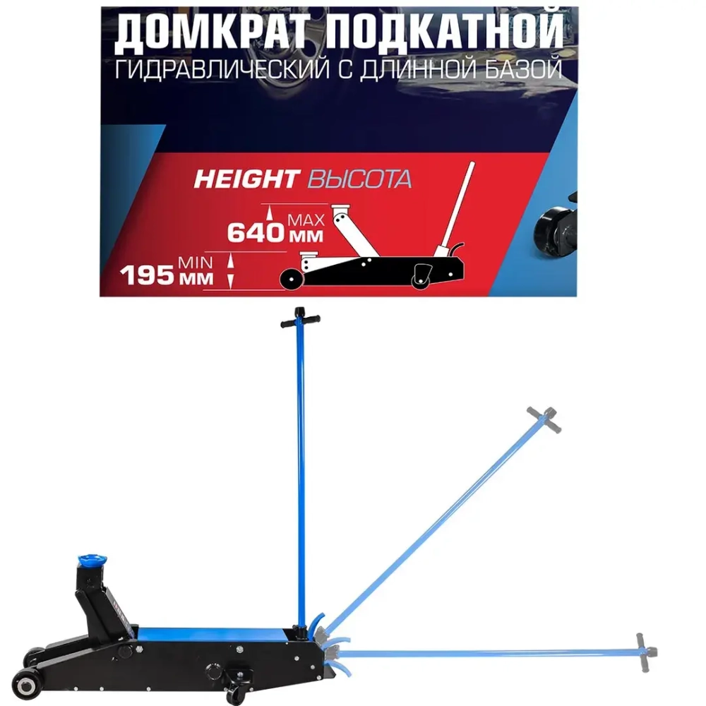 Домкрат подкатной гидравлический с длинной базой, 20т Forsage F-TR200001