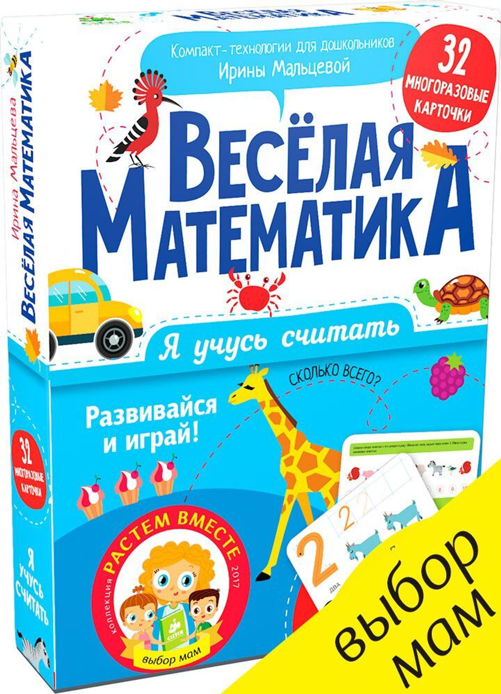 Я учусь считать. Весёлая математика