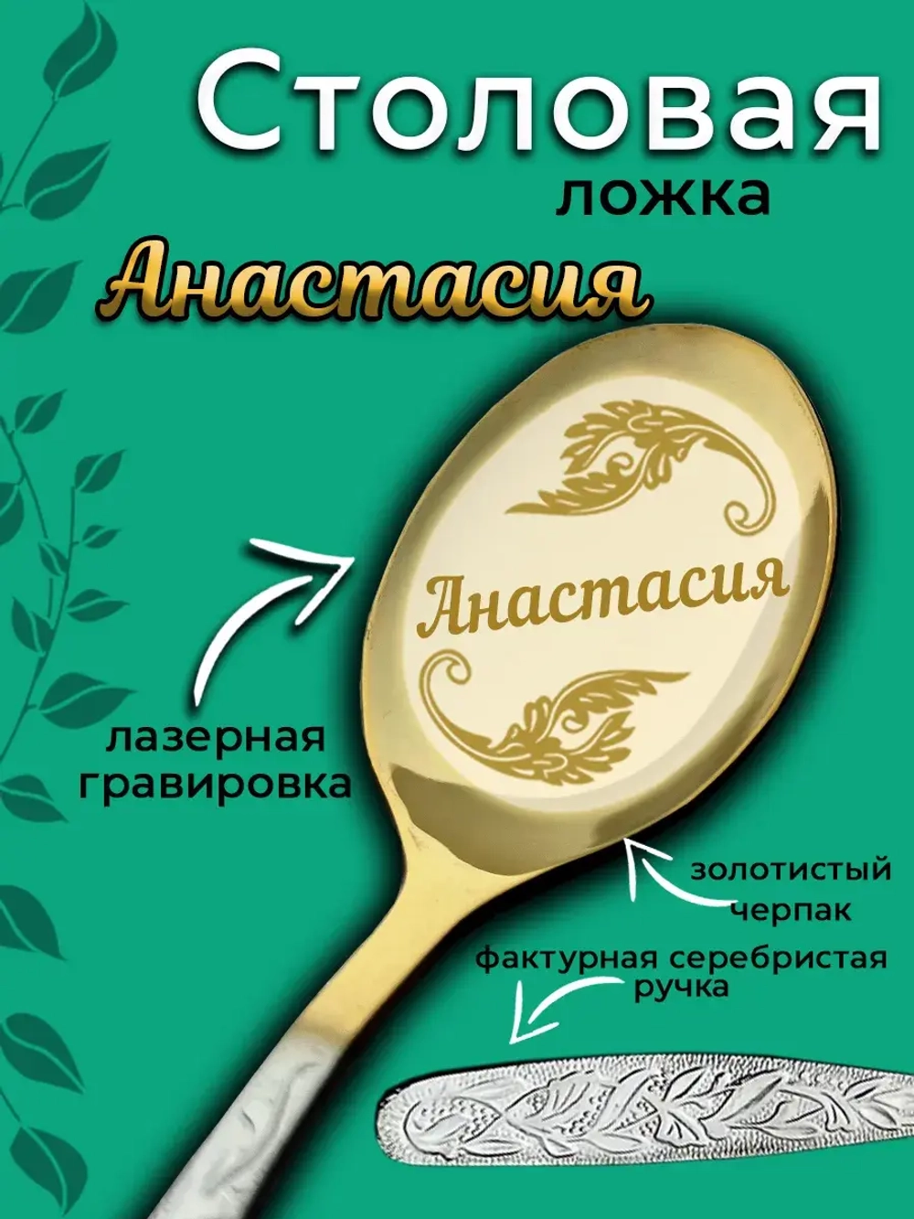 Ложка столовая Анастасия