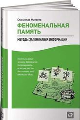 Феноменальная память: Методы запоминания информации