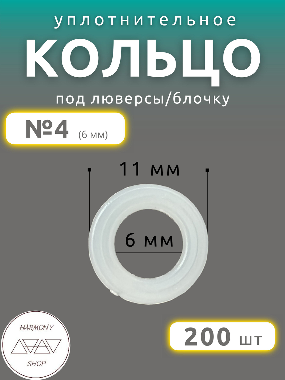 Кольцо уплотнительное под люверсы/блочку №4 (6мм), 200 штук. Материал: пластик.