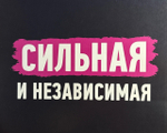 Шоко набор- Сильная и независимая.