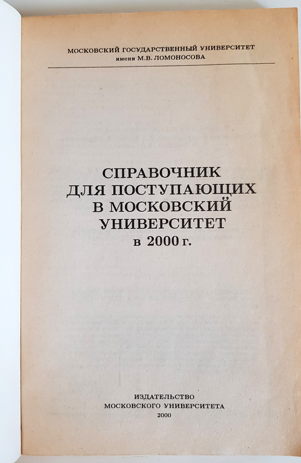 "Справочник для поступающих в Московский университет в 1998, 1999 и 2000 г."