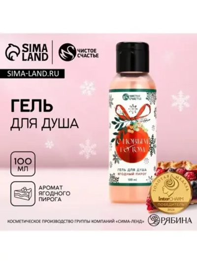 Гель для душа «С Новым Годом!», 100 мл, аромат ягодного пиро