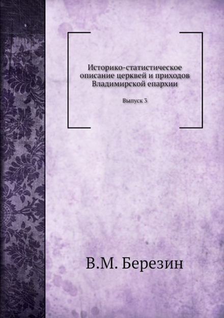 Историко-статистическое описание церквей и приходов Владимирской епархии. Выпуск 3 | В.М. Березин