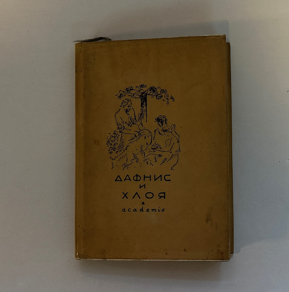 Лонг. Дафнис и Хлоя. М.; Л.: Academia, 1935 г. Суперобложка.