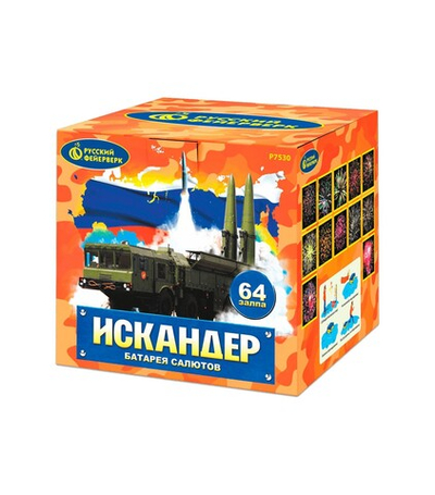 Салют «Искандер» (1,0»х64) 1/4/1