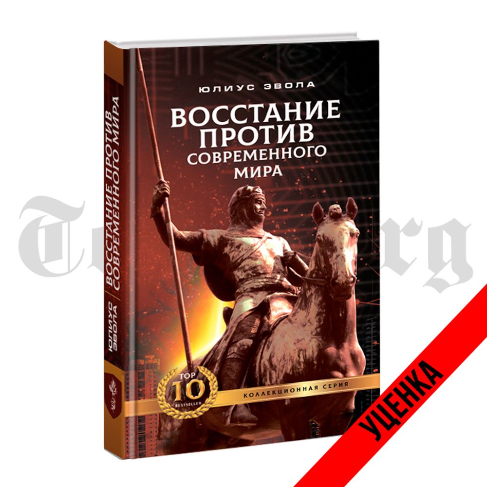 Восстание против современного мира. Юлиус Эвола. Коллекционное издание. Категория 1