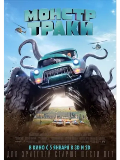 Монстр-траки (2016)( DVD-R)