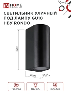 Светильник уличный настенный архитектурный фасадный двусторонний НБУ RONDO-2хGU10-BL алюм под 2хGU10 230B черный IP54 IN HOME