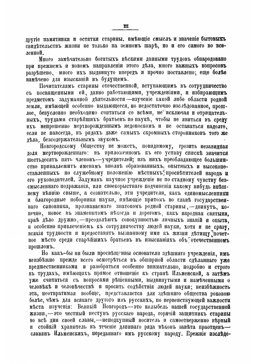 Новгородские древности | Передольский Василий Степанович