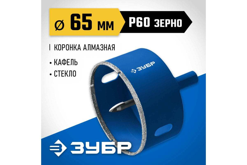 Алмазная коронка с центрирующим сверлом по керамике и стеклу ЗУБР Профессионал Р60, трехгранный хвостовик, 65 мм, для дрели 29850-65