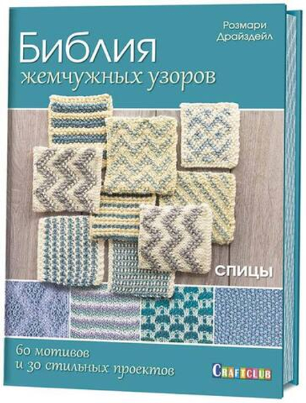 Библия жемчужных узоров: 60 мотивов, 30 стильных проектов. Спицы