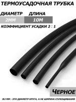 2-кратная термоусадочная трубка, 2 мм, черная, длиной 10 метров