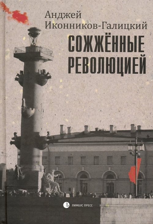 Сожженные революцией