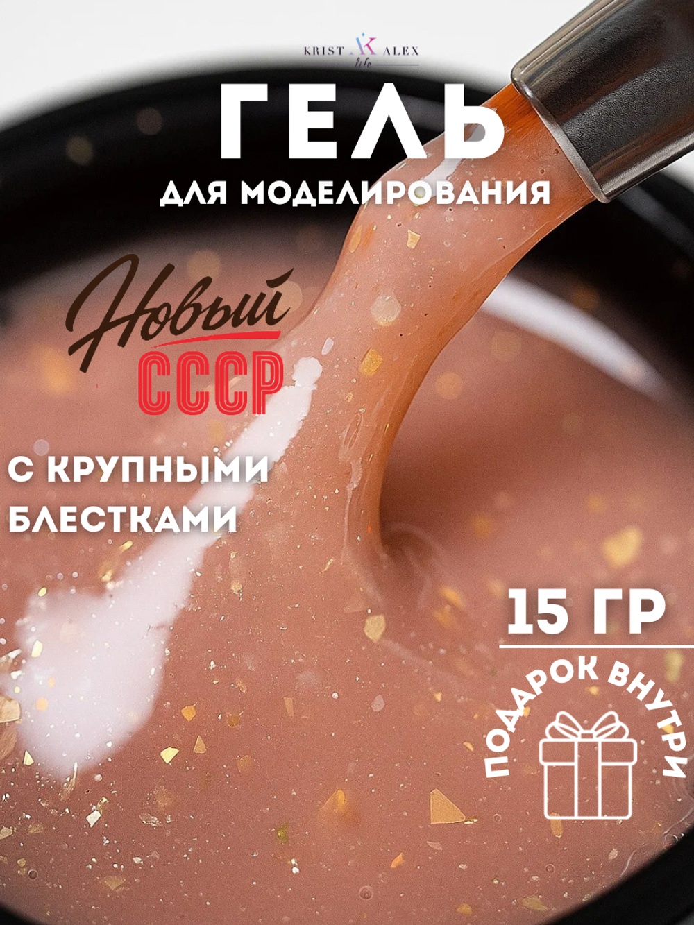 KristAlex Gel Новый СССР - Гель для моделирования ногтей Балет, 15мл